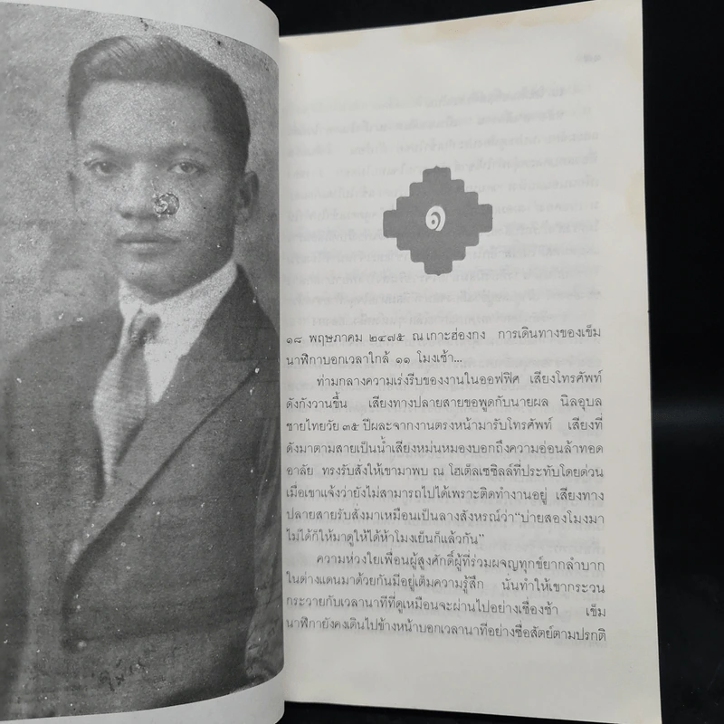 เจ้าชายนักประพันธ์ เบื้องหลังฉากชีวิตของ ม.จ.อากาศดำเกิง รพีพัฒน์ รูปที่ 8