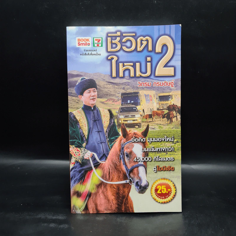 ชีวิตใหม่ 2 - วิกรม กรมดิษฐ์ รูปที่ 1