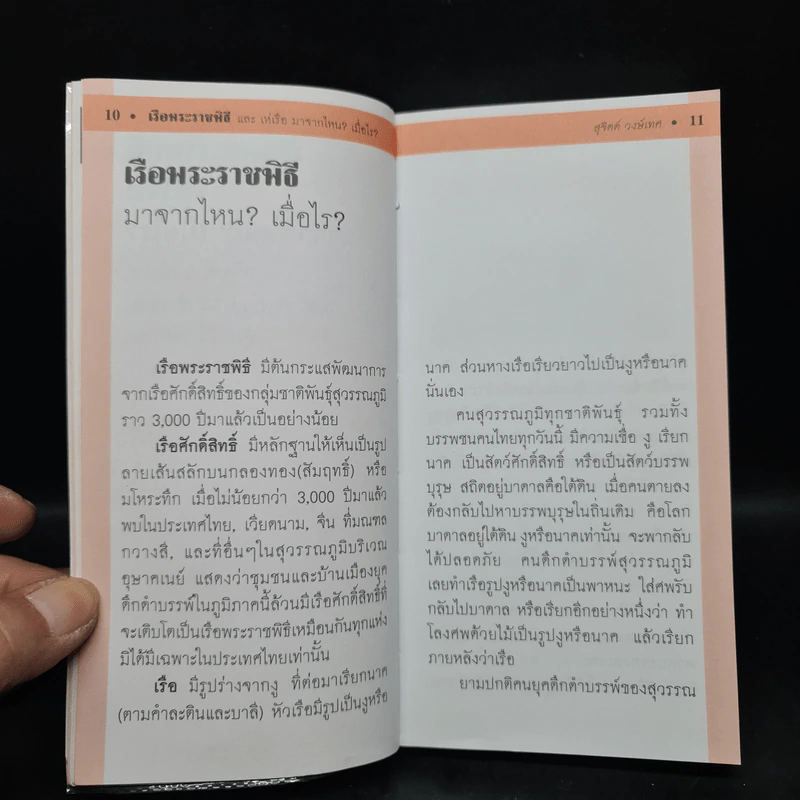 เรือพระราชพิธี และเห่เรือมาจากไหน? เมื่อไร? - สุจิตต์ วงษ์เทศ รูปที่ 6