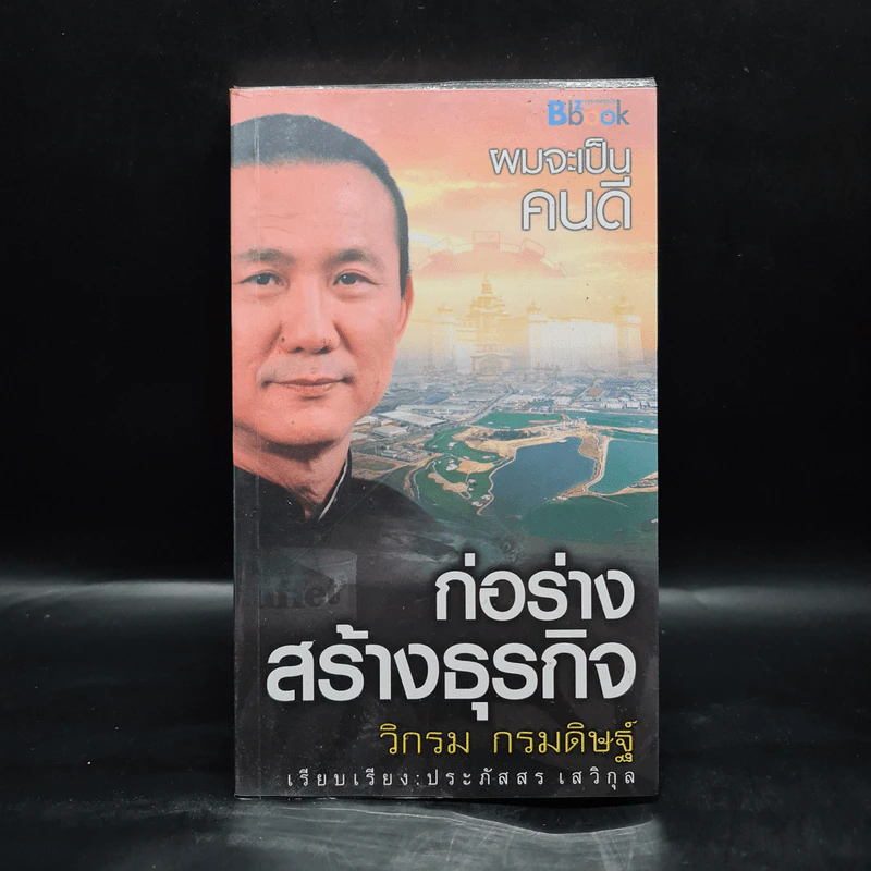 ก่อร่างสร้างธุรกิจ - วิกรม กรมดิษฐ์ รูปที่ 1