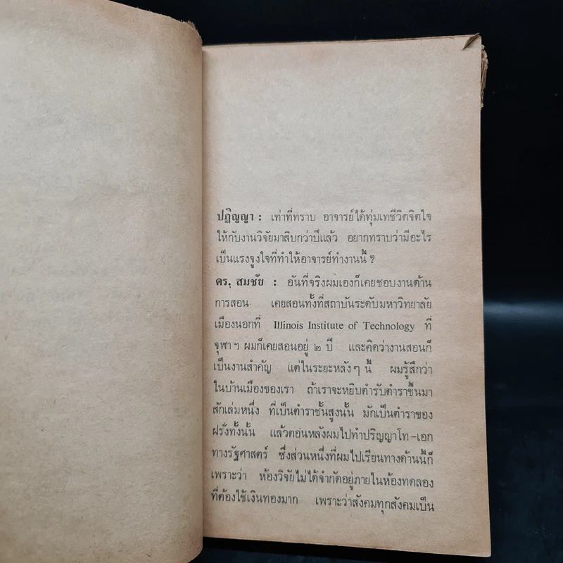 ความคิด ดร.สมชัย - ปฏิญญา รูปที่ 7