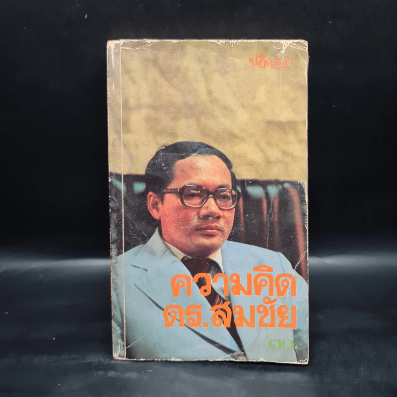 ความคิด ดร.สมชัย - ปฏิญญา รูปที่ 1