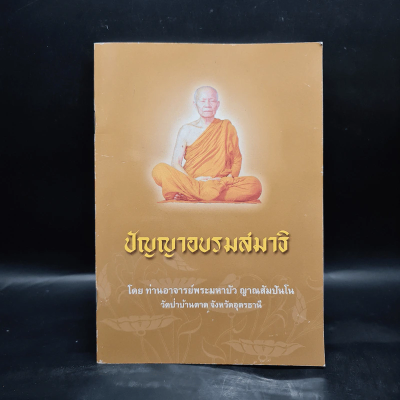 ปัญญาอบรมสมาธิ - ท่านอาจารย์พระมหาบัว ญาณสัมปันโน รูปที่ 1
