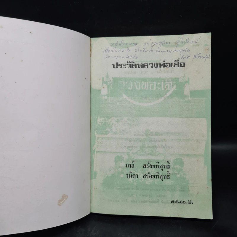 ประวัติหลวงพ่อเสือ - มาลี สร้อยพิสุทธิ์, วนิดา สร้อยพิสุทธิ์ รูปที่ 5