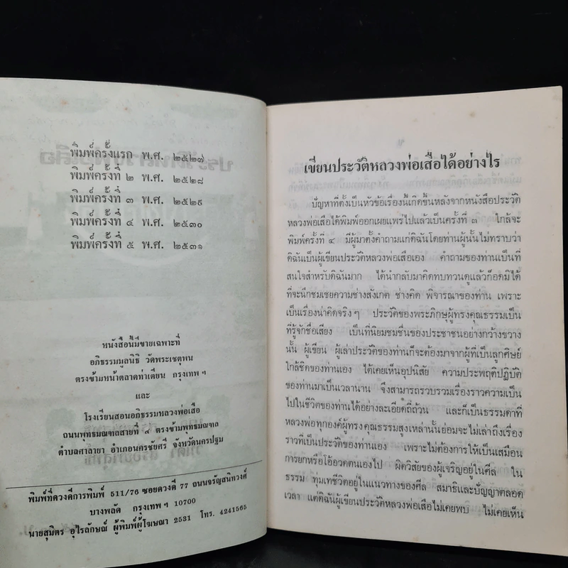 ประวัติหลวงพ่อเสือ - มาลี สร้อยพิสุทธิ์, วนิดา สร้อยพิสุทธิ์ รูปที่ 6