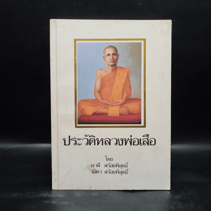 ประวัติหลวงพ่อเสือ - มาลี สร้อยพิสุทธิ์, วนิดา สร้อยพิสุทธิ์ รูปที่ 1