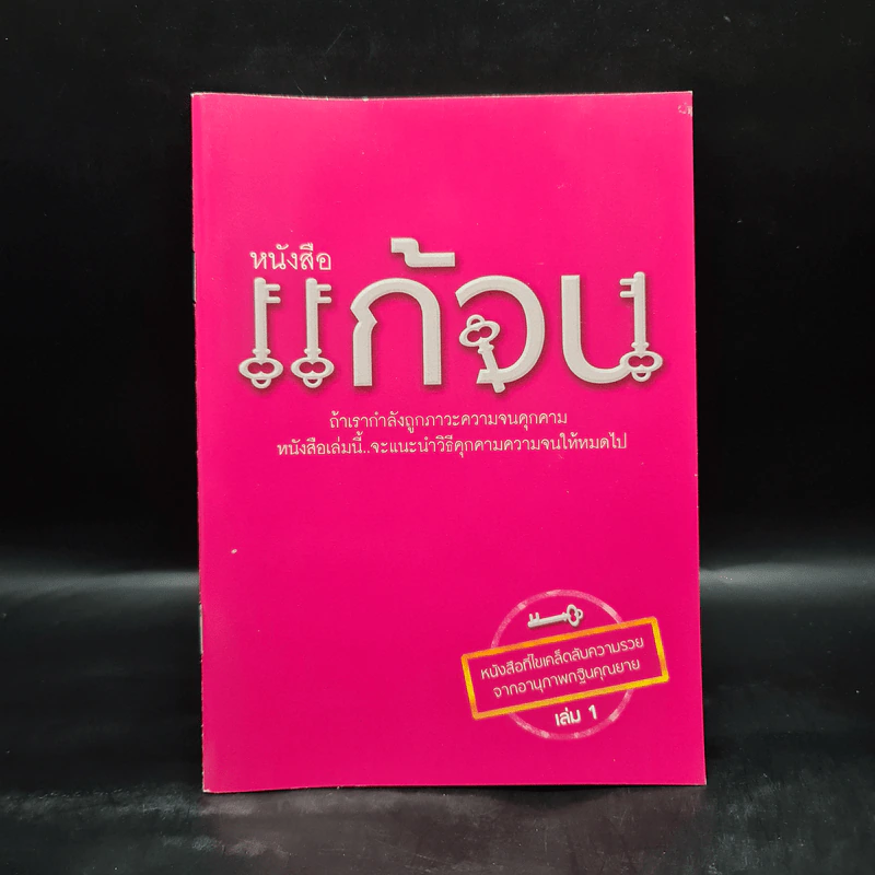 หนังสือแก้จน เล่ม 1 รูปที่ 1