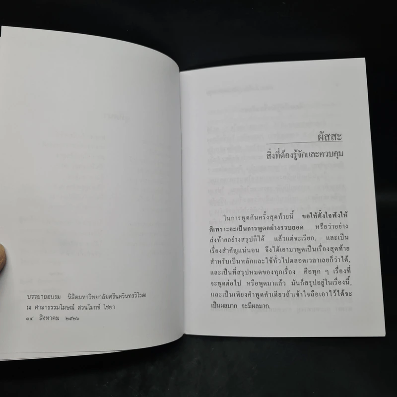 ผัสสะ สิ่งที่ต้องรู้จักและควบคุม - พุทธทาสภิกขุ รูปที่ 6