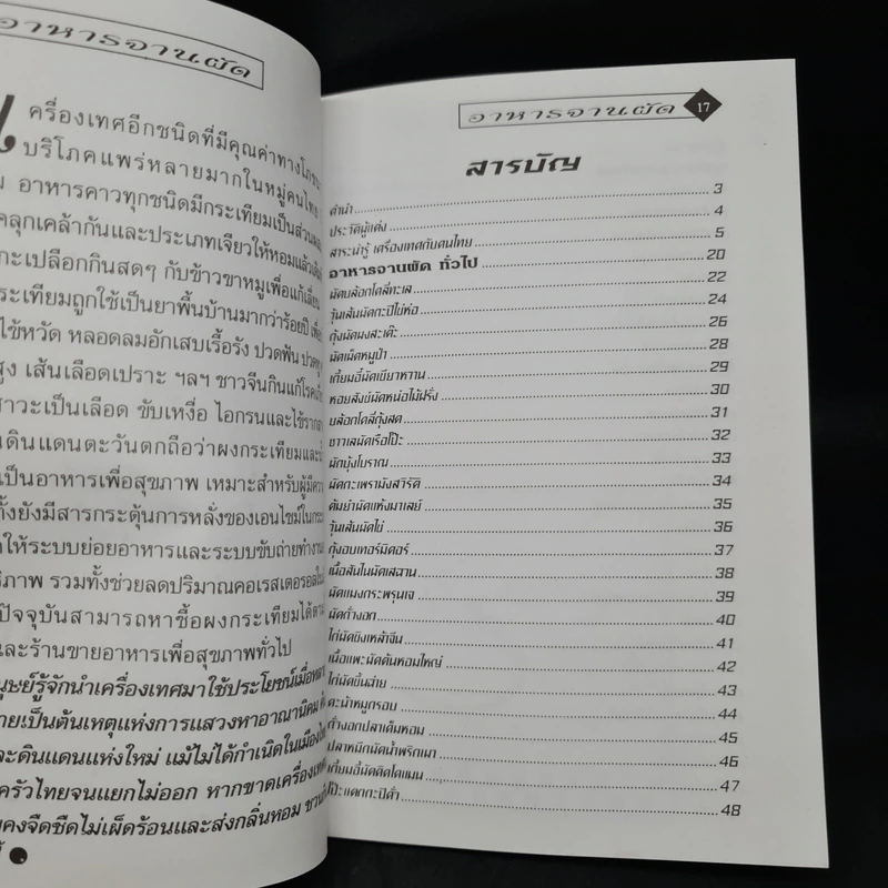 อาหารจานผัด - อาจารย์ยิ่งศักดิ์ จงเลิศเจษฎาวงศ์ รูปที่ 6
