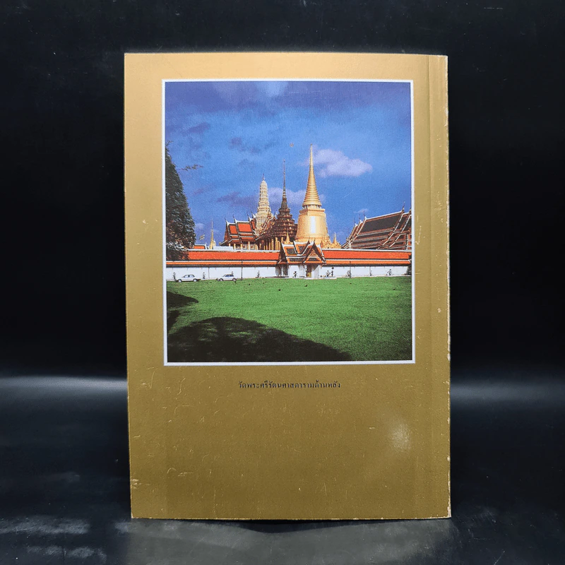 ประวัติวัดพระศรีรัตนศาสดาราม - ศาสตราจารย์ ม.จ.สุภัทรดิศ ดิศกุล รูปที่ 2