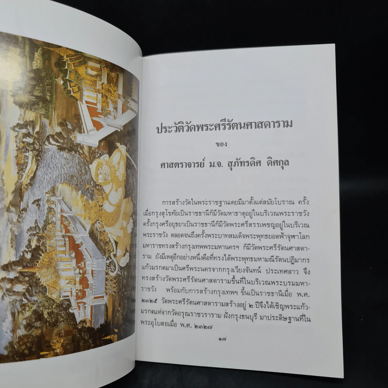 ประวัติวัดพระศรีรัตนศาสดาราม - ศาสตราจารย์ ม.จ.สุภัทรดิศ ดิศกุล รูปที่ 6