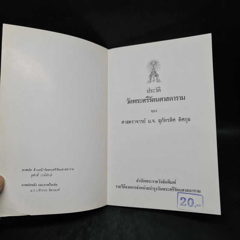 ประวัติวัดพระศรีรัตนศาสดาราม - ศาสตราจารย์ ม.จ.สุภัทรดิศ ดิศกุล รูปที่ 5