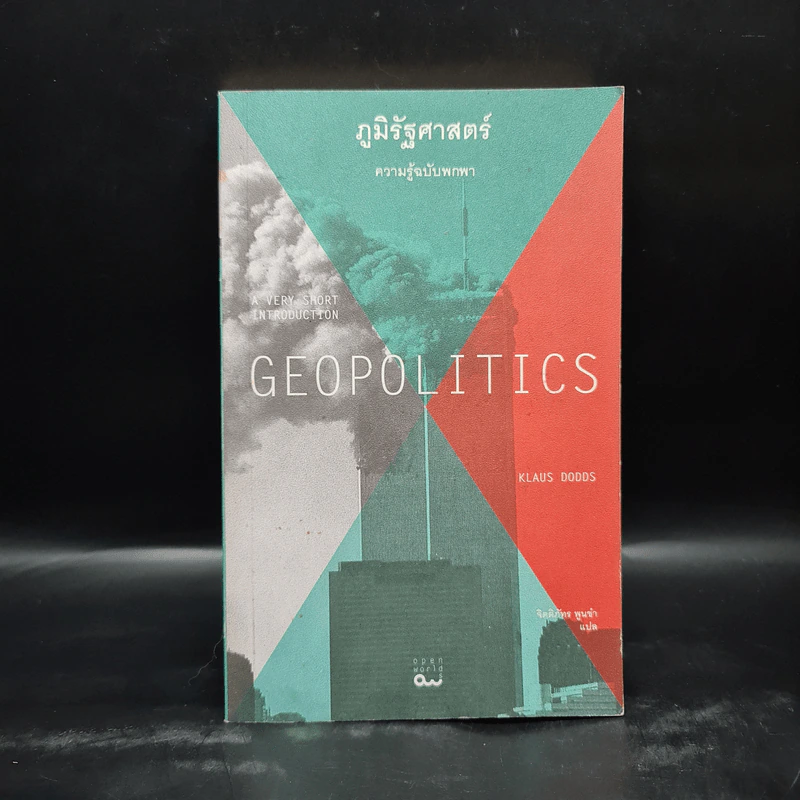 ภูมิรัฐศาสตร์ ความรู้ฉบับพกพา GEOPOLITICS - Klaus Dodds รูปที่ 1