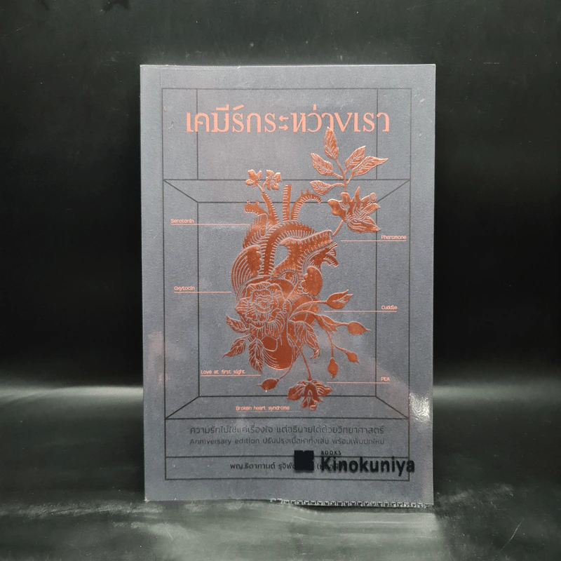 เคมีรักระหว่างเรา - พญ.ธิดากานต์ รุจิพัฒนกุล รูปที่ 1