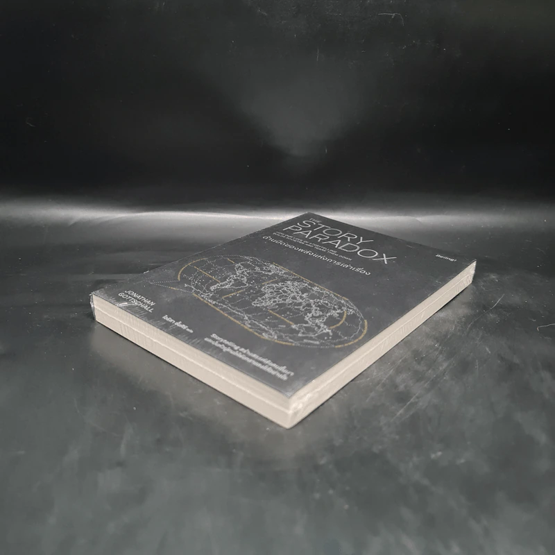 ด้านมืดของพลังแห่งการเล่าเรื่อง (THE STORY PARADOX) - Jonathan Gottschall รูปที่ 4