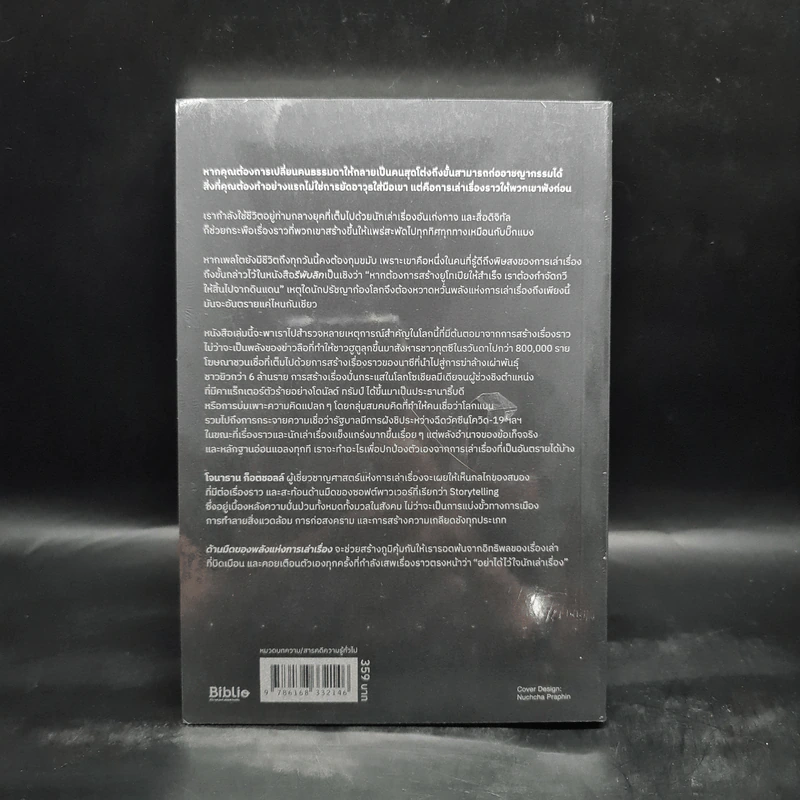 ด้านมืดของพลังแห่งการเล่าเรื่อง (THE STORY PARADOX) - Jonathan Gottschall รูปที่ 2
