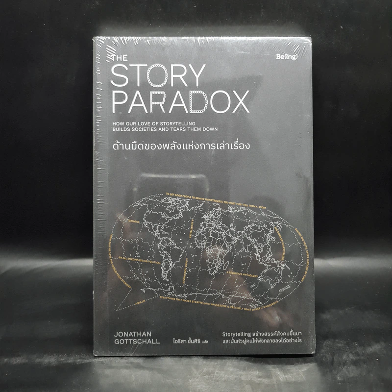 ด้านมืดของพลังแห่งการเล่าเรื่อง (THE STORY PARADOX) - Jonathan Gottschall รูปที่ 1