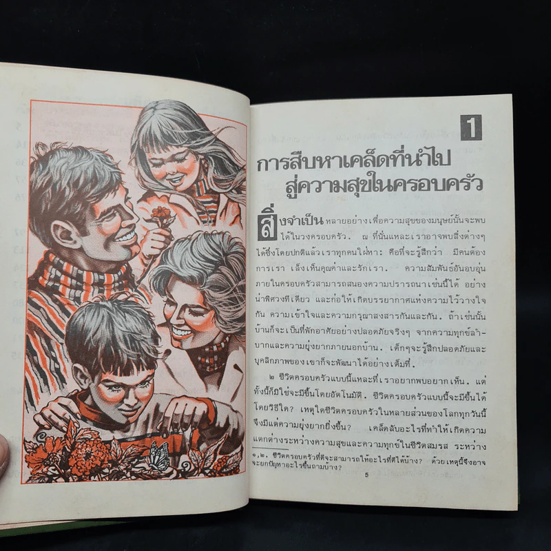 การทำให้ชีวิตครอบครัวของท่านมีความสุข รูปที่ 6