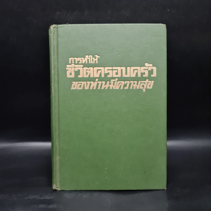 การทำให้ชีวิตครอบครัวของท่านมีความสุข รูปที่ 1