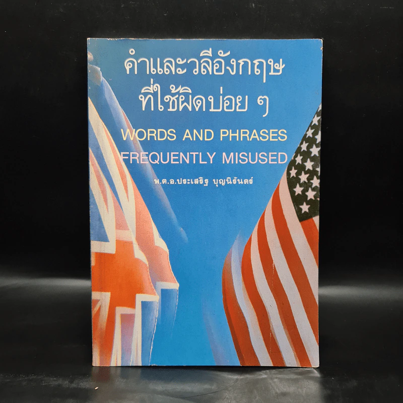 คำและวลีอังกฤษที่ใช้ผิดบ่อยๆ - พ.ต.อ.ประเสริฐ บุญนิรันดร์ รูปที่ 1