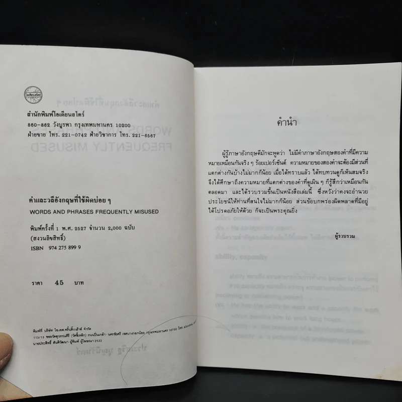 คำและวลีอังกฤษที่ใช้ผิดบ่อยๆ - พ.ต.อ.ประเสริฐ บุญนิรันดร์ รูปที่ 5