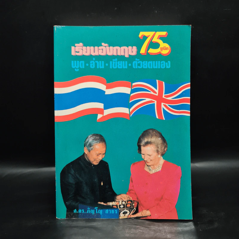 เรียนอังกฤษ 75 ยูนิท พูด อ่าน เขียน ด้วยตนเอง - ศ.ดร.ภิญโญ สาธร รูปที่ 1