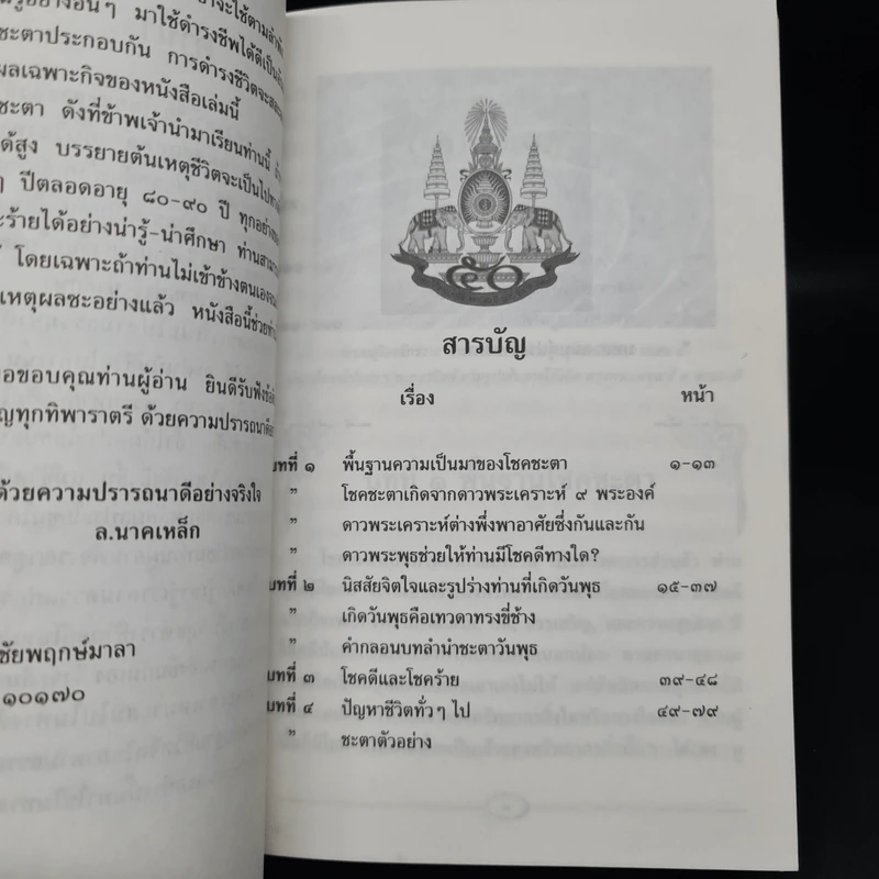 ชะตาชีวิตท่านที่เกิดวันพุธ - ล.นาคเหล็ก รูปที่ 6