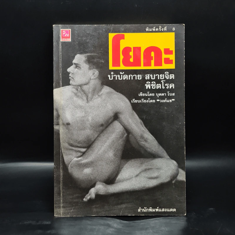 โยคะ บำบัดกาย สบายจิต พิชิตโรค - บุดดา โบส รูปที่ 1