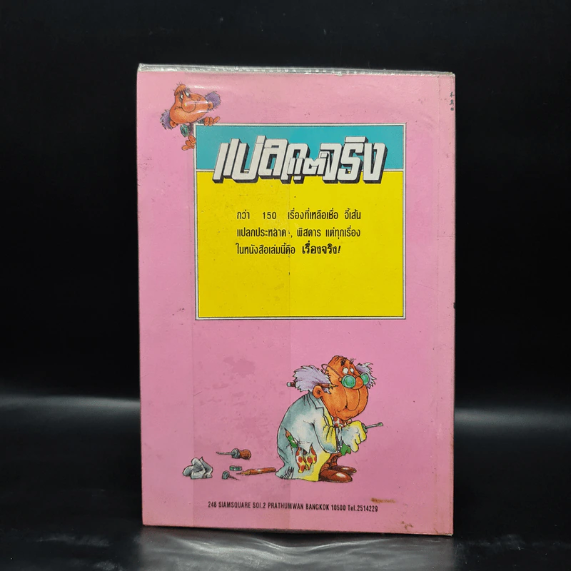แปลกแต่จริง ประดิษฐ์และคิดค้น รูปที่ 2