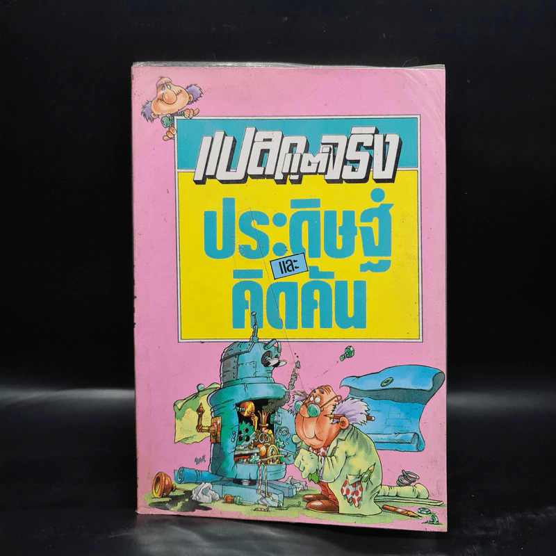 แปลกแต่จริง ประดิษฐ์และคิดค้น รูปที่ 1