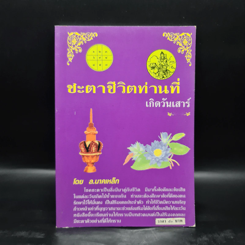 ชะตาชีวิตท่านที่เกิดวันเสาร์ - ล.นาคเหล็ก รูปที่ 1