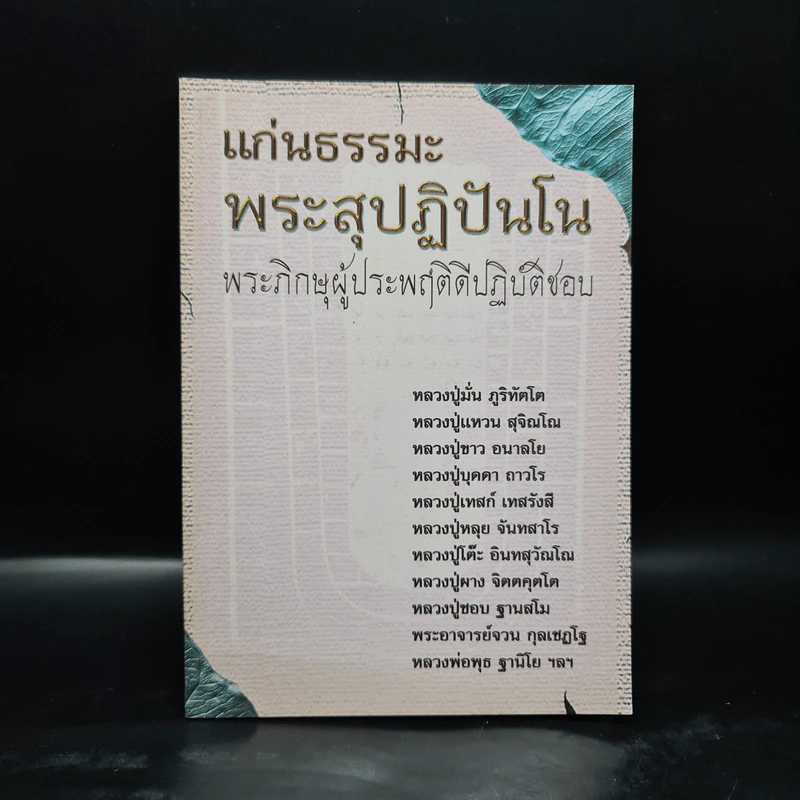 แก่นธรรมะพระสุปฏิปันโน รูปที่ 1