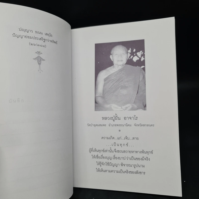 แก่นธรรมะพระสุคโต พระภิกษุเถราจารย์ผู้ไปแล้วด้วยดี รูปที่ 6