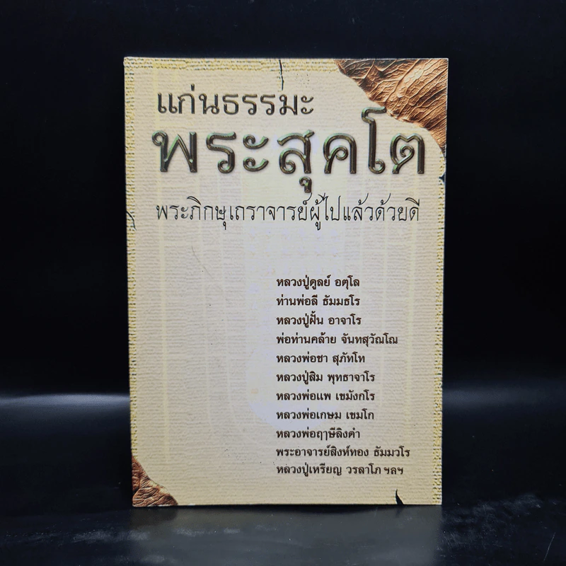 แก่นธรรมะพระสุคโต พระภิกษุเถราจารย์ผู้ไปแล้วด้วยดี รูปที่ 1