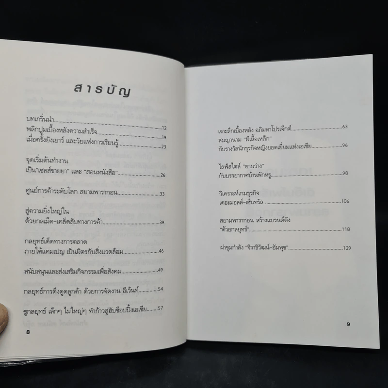 ยุทธศาสตร์การตลาดระดับไฮโซ เดอะมอลล์ สยามพารากอน ของผีเสื้อเหล็ก ศุภลักษณ์ อัมพุช รูปที่ 7