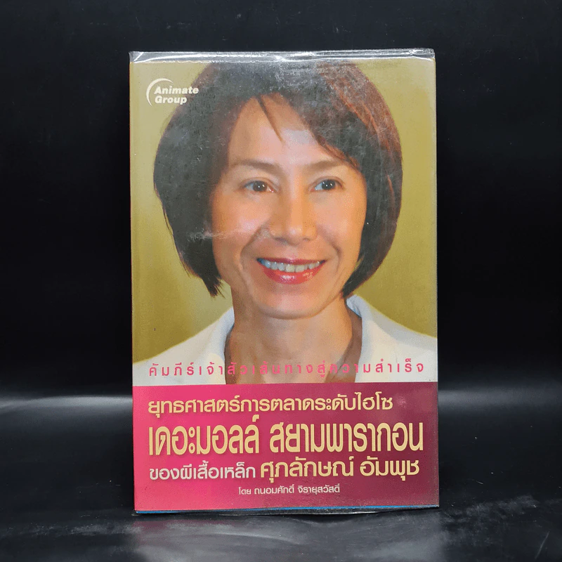ยุทธศาสตร์การตลาดระดับไฮโซ เดอะมอลล์ สยามพารากอน ของผีเสื้อเหล็ก ศุภลักษณ์ อัมพุช รูปที่ 1