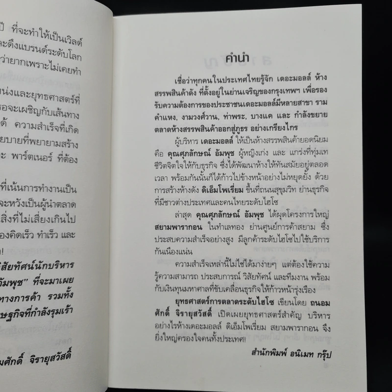 ยุทธศาสตร์การตลาดระดับไฮโซ เดอะมอลล์ สยามพารากอน ของผีเสื้อเหล็ก ศุภลักษณ์ อัมพุช รูปที่ 6
