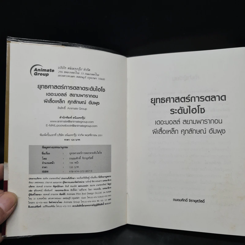 ยุทธศาสตร์การตลาดระดับไฮโซ เดอะมอลล์ สยามพารากอน ของผีเสื้อเหล็ก ศุภลักษณ์ อัมพุช รูปที่ 5