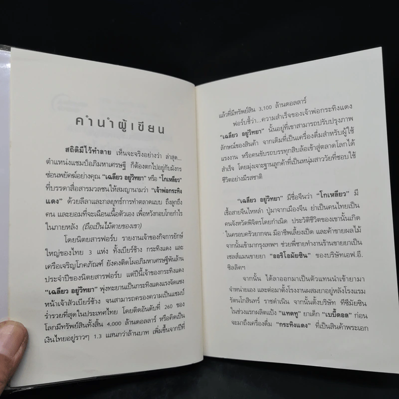 ทำการค้าอย่างไร จึงรวยแสนล้านของเจ้าสัว เฉลียว อยู่วิทยา รูปที่ 6