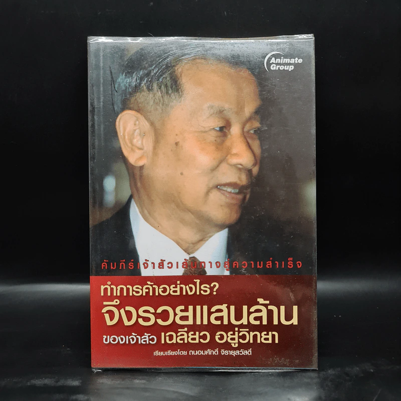ทำการค้าอย่างไร จึงรวยแสนล้านของเจ้าสัว เฉลียว อยู่วิทยา รูปที่ 1