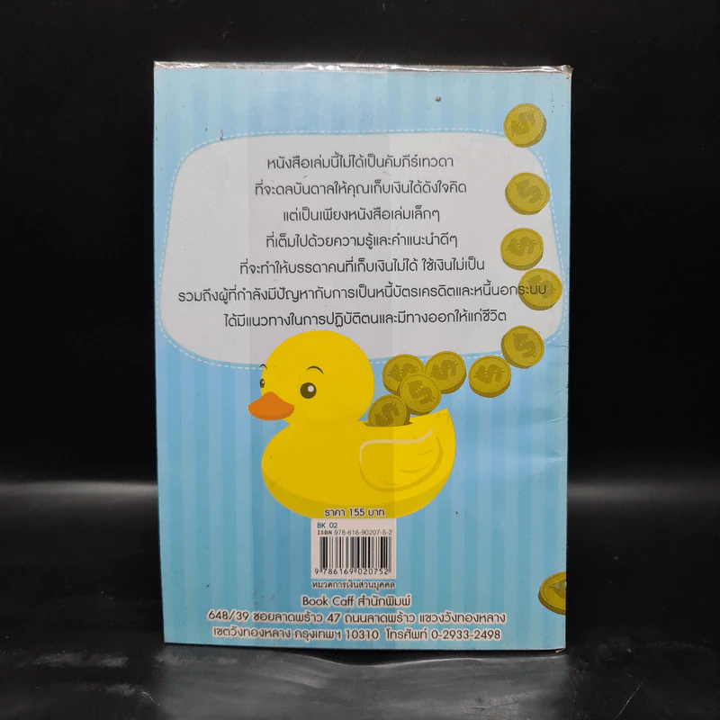 เซ็งเป็ด ทำไมฉันจึงเก็บเงินไม่ได้สักที - วันเฉลิม วัฒนาวรกิตกุล รูปที่ 2