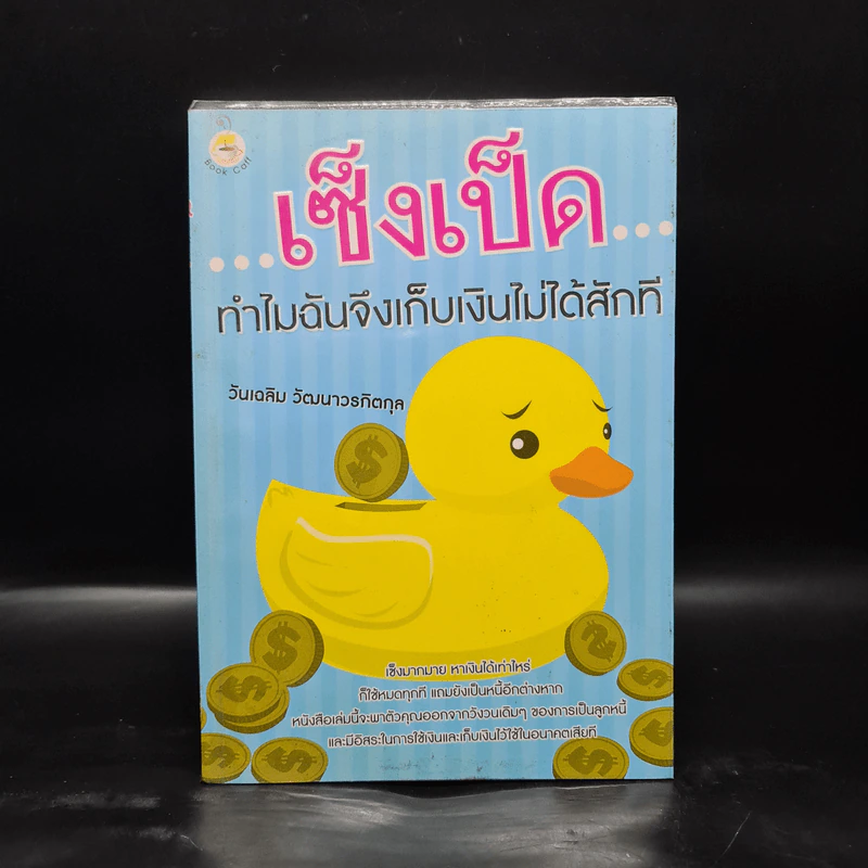 เซ็งเป็ด ทำไมฉันจึงเก็บเงินไม่ได้สักที - วันเฉลิม วัฒนาวรกิตกุล รูปที่ 1