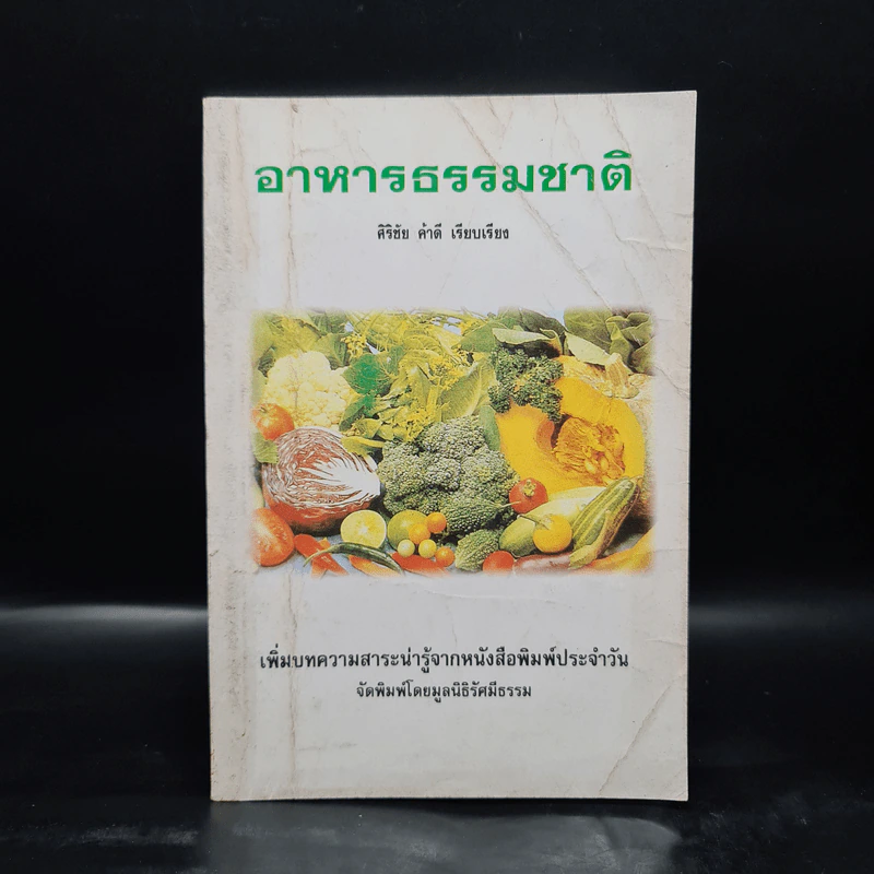 อาหารธรรมชาติ - ศิริชัย ค้าดี รูปที่ 1