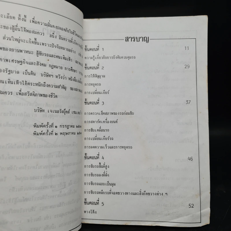 ขับรถให้ปลอดภัย - สุขุม ภิรมย์ไกรภักดิ์ รูปที่ 5