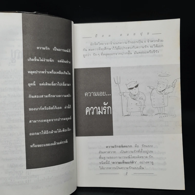 ต่างเพศต่างอารมณ์ - ป้อม ดอยปุย รูปที่ 7