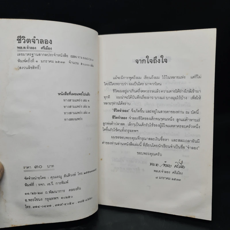 ชีวิตจำลอง - พล.ต.จำลอง ศรีเมือง รูปที่ 5