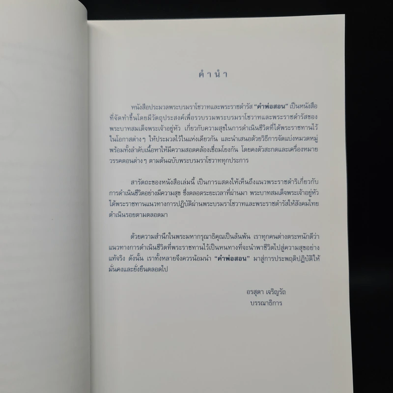 คำพ่อสอน ประมวลพระบรมราชโชวาทและพระราชดำรัสเกี่ยวกับความสุขในการดำเนินชีวิต รูปที่ 6