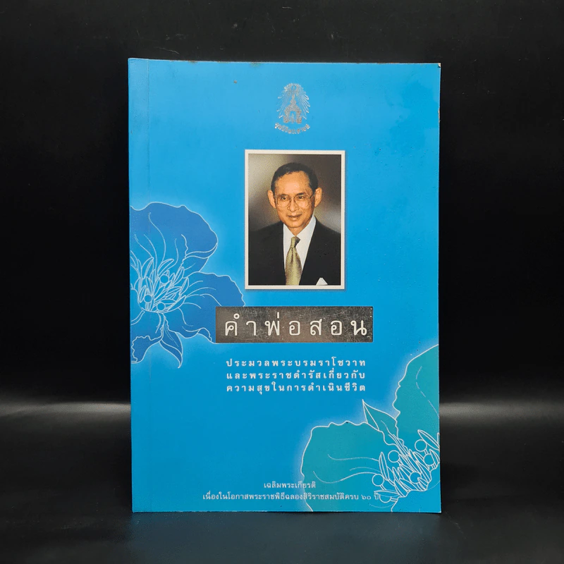 คำพ่อสอน ประมวลพระบรมราชโชวาทและพระราชดำรัสเกี่ยวกับความสุขในการดำเนินชีวิต รูปที่ 1