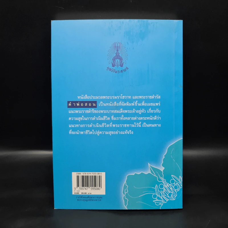 คำพ่อสอน ประมวลพระบรมราชโชวาทและพระราชดำรัสเกี่ยวกับความสุขในการดำเนินชีวิต รูปที่ 2