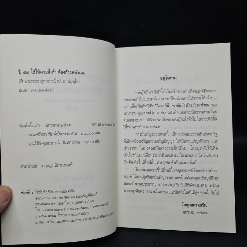 ปี 49 ใช้ให้ครบสี่เท้า ต้องก้าวหน้าแน่ - พระพรหมคุณาภรณ์ รูปที่ 5